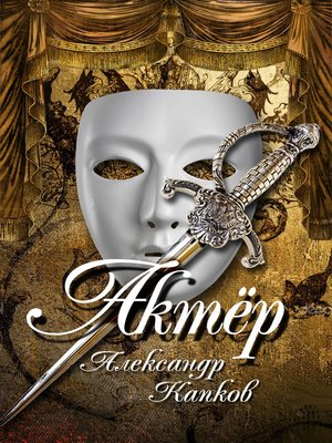 cover image of Актер